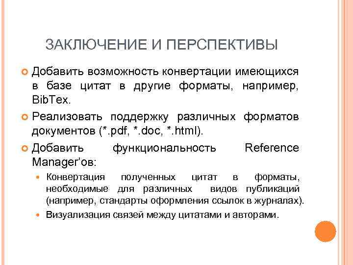 ЗАКЛЮЧЕНИЕ И ПЕРСПЕКТИВЫ Добавить возможность конвертации имеющихся в базе цитат в другие форматы, например,