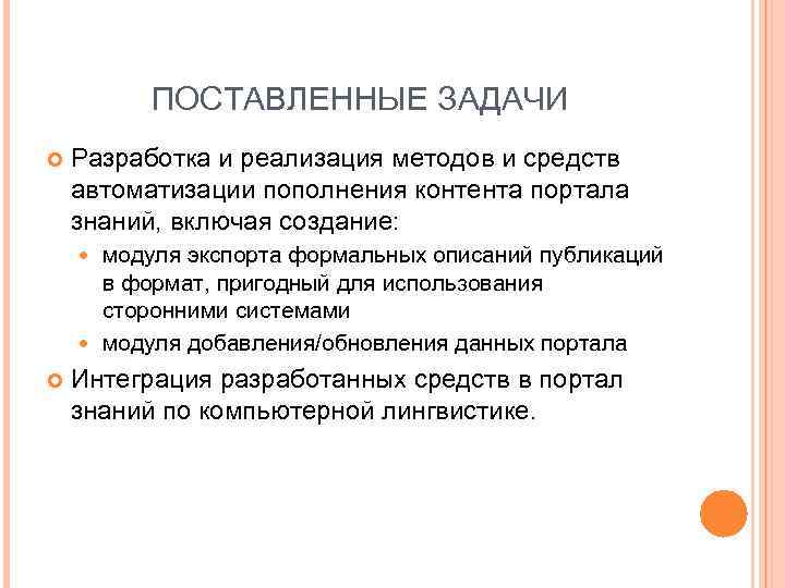 ПОСТАВЛЕННЫЕ ЗАДАЧИ Разработка и реализация методов и средств автоматизации пополнения контента портала знаний, включая