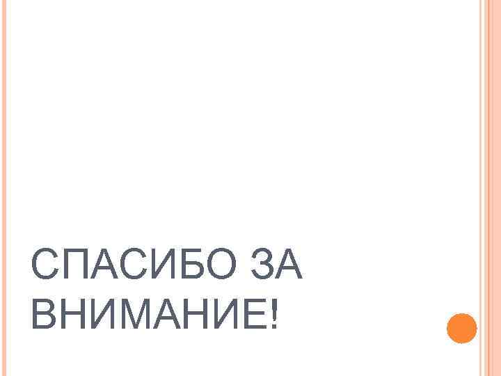 СПАСИБО ЗА ВНИМАНИЕ! 