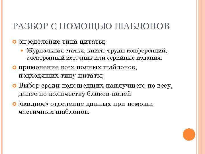 РАЗБОР С ПОМОЩЬЮ ШАБЛОНОВ определение типа цитаты; Журнальная статья, книга, труды конференций, электронный источник