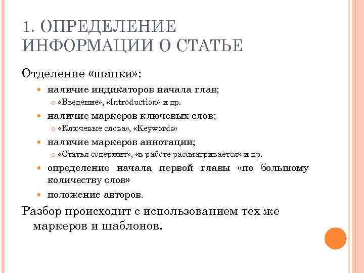 1. ОПРЕДЕЛЕНИЕ ИНФОРМАЦИИ О СТАТЬЕ Отделение «шапки» : наличие индикаторов начала глав; наличие маркеров