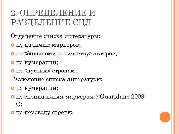 2. ОПРЕДЕЛЕНИЕ И РАЗДЕЛЕНИЕ СЦЛ Отделение списка литературы: по наличию маркеров; по «большому количеству»