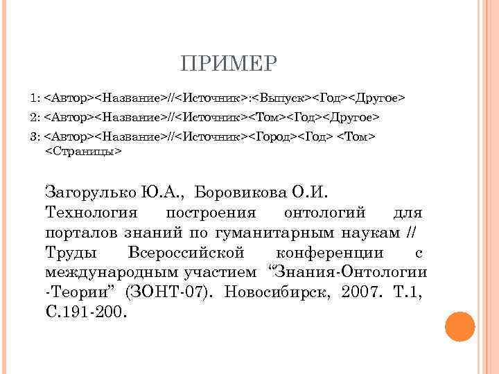 ПРИМЕР 1: <Автор><Название>//<Источник>: <Выпуск><Год><Другое> 2: <Автор><Название>//<Источник><Том><Год><Другое> 3: <Автор><Название>//<Источник><Город><Год> <Том> <Страницы> Загорулько Ю. А. ,