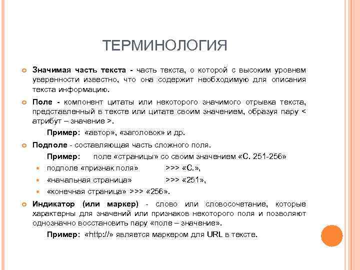 ТЕРМИНОЛОГИЯ Значимая часть текста - часть текста, о которой с высоким уровнем уверенности известно,