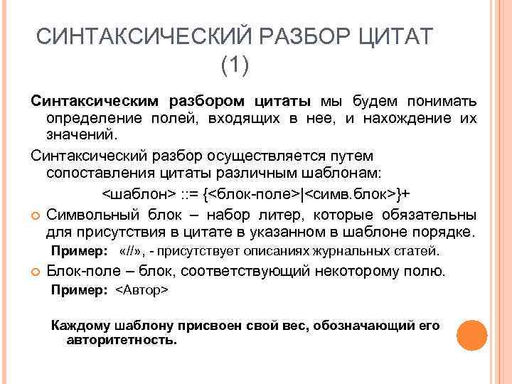 СИНТАКСИЧЕСКИЙ РАЗБОР ЦИТАТ (1) Синтаксическим разбором цитаты мы будем понимать определение полей, входящих в