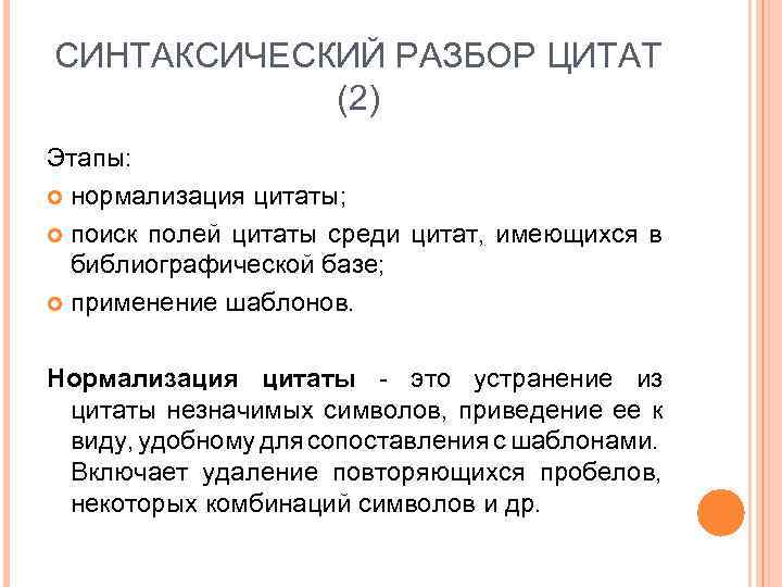 СИНТАКСИЧЕСКИЙ РАЗБОР ЦИТАТ (2) Этапы: нормализация цитаты; поиск полей цитаты среди цитат, имеющихся в