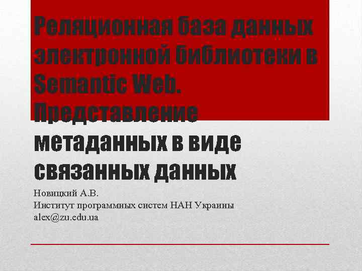 Реляционная база данных электронной библиотеки в Semantic Web. Представление метаданных в виде связанных данных