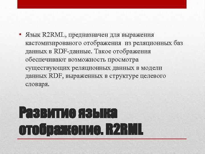  • Язык R 2 RML, предназначен для выражения кастомизированого отображения из реляционных баз