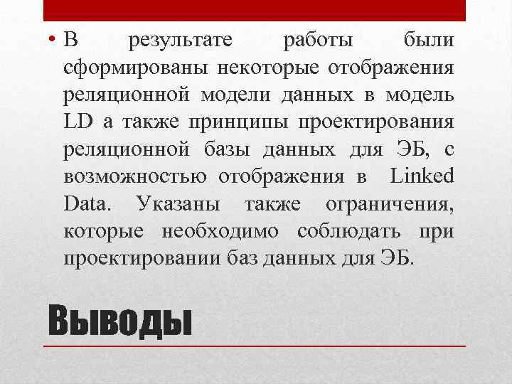  • В результате работы были сформированы некоторые отображения реляционной модели данных в модель