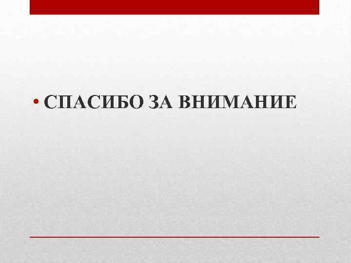  • СПАСИБО ЗА ВНИМАНИЕ 