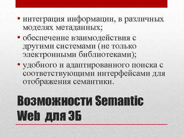  • интеграция информации, в различных моделях метаданных; • обеспечение взаимодействия с другими системами
