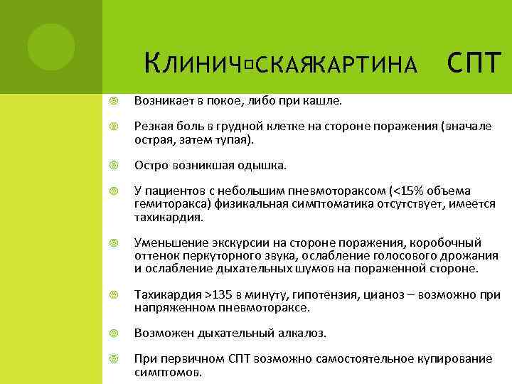 К ЛИНИЧ СКАЯКАРТИНА СПТ Возникает в покое, либо при кашле. Резкая боль в грудной