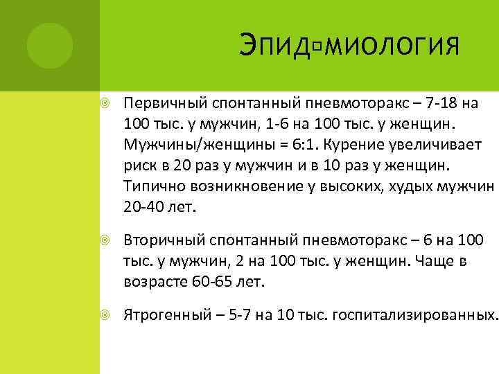 Э ПИД МИОЛОГИЯ Первичный спонтанный пневмоторакс – 7 -18 на 100 тыс. у мужчин,