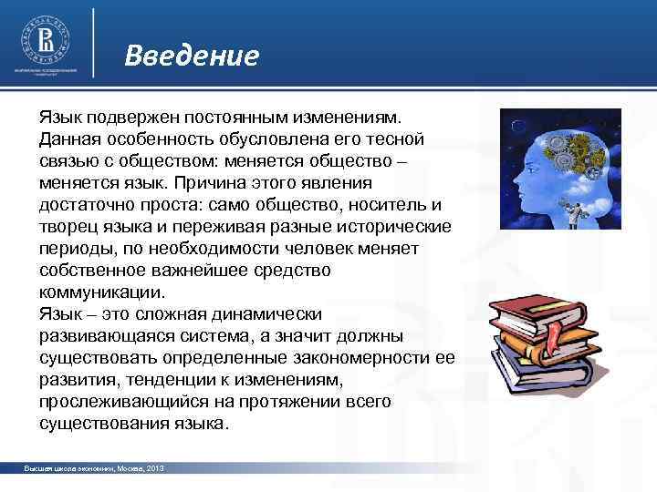 Введение Язык подвержен постоянным изменениям. Данная особенность обусловлена его тесной связью с обществом: меняется