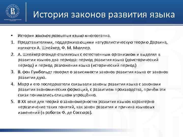 Закон о языках. Внутренние законы языка. Внутренние законы развития языка. Этапы развития языка. Внешние законы развития языка.