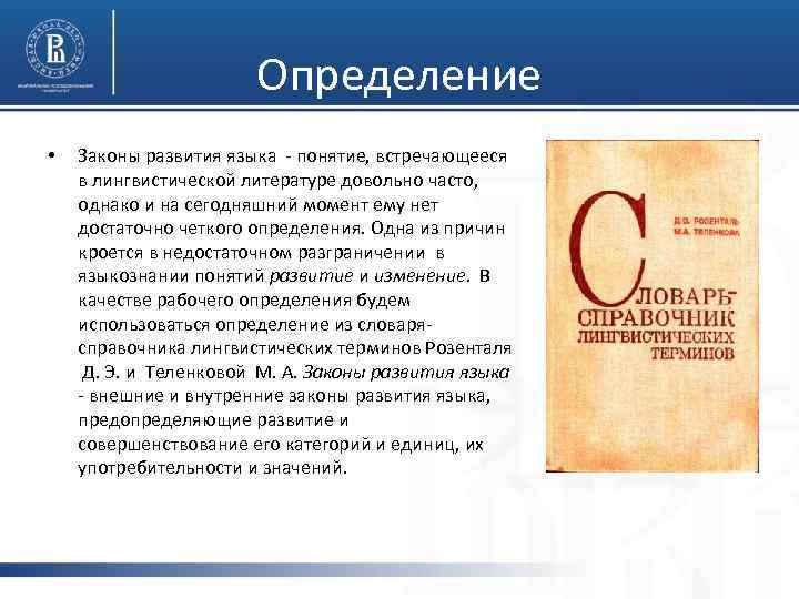 Определение • Законы развития языка понятие, встречающееся в лингвистической литературе довольно часто, однако и