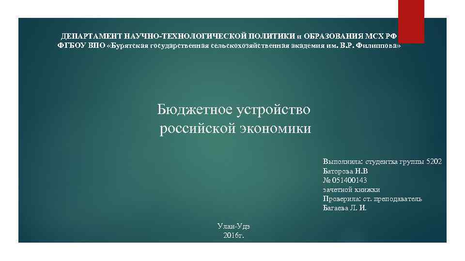 ДЕПАРТАМЕНТ НАУЧНО-ТЕХНОЛОГИЧЕСКОЙ ПОЛИТИКИ и ОБРАЗОВАНИЯ МСХ РФ ФГБОУ ВПО «Бурятская государственная сельскохозяйственная академия им.