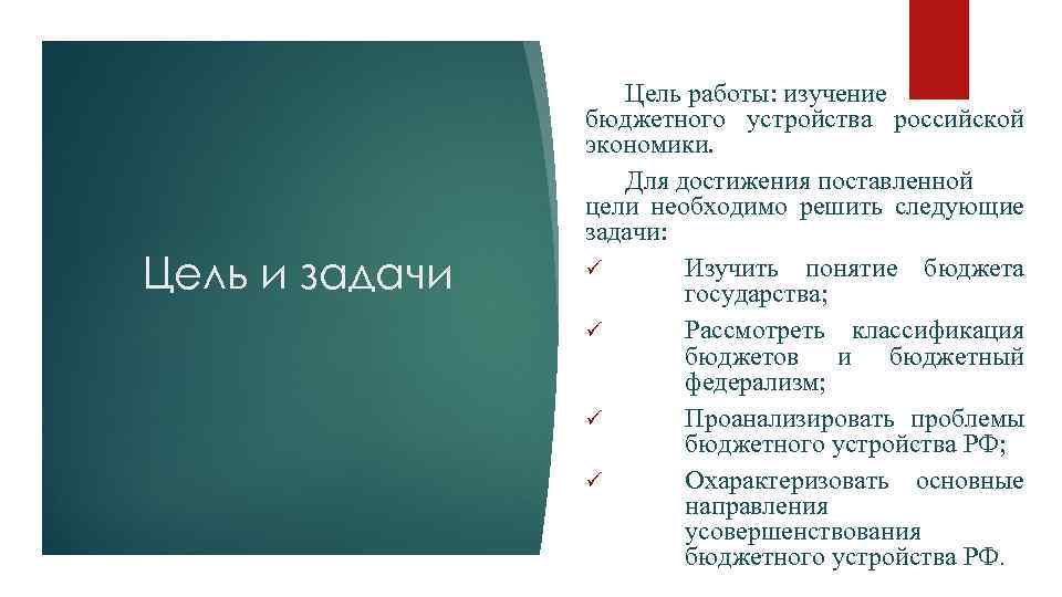 Цель и задачи Цель работы: изучение бюджетного устройства российской экономики. Для достижения поставленной цели