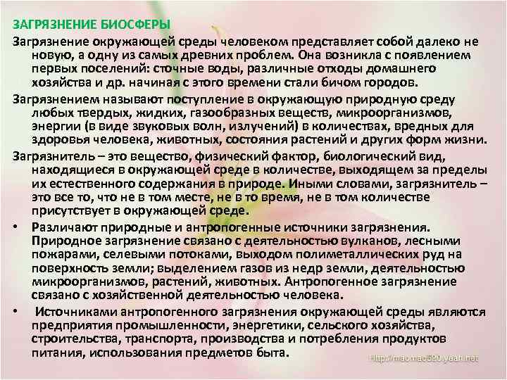 ЗАГРЯЗНЕНИЕ БИОСФЕРЫ Загрязнение окружающей среды человеком представляет собой далеко не новую, а одну из