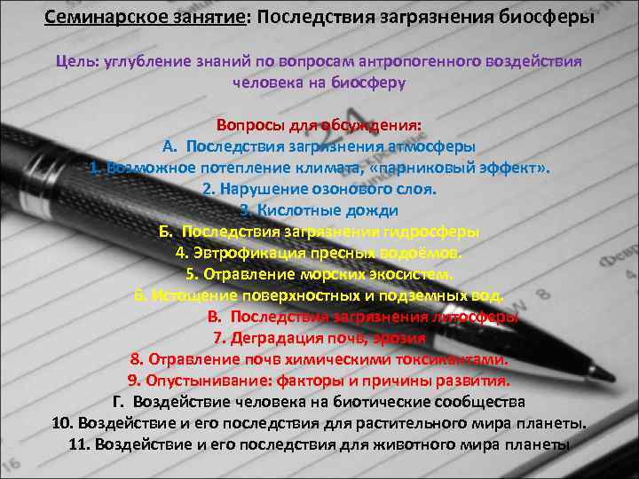 Семинарское занятие: Последствия загрязнения биосферы Цель: углубление знаний по вопросам антропогенного воздействия человека на