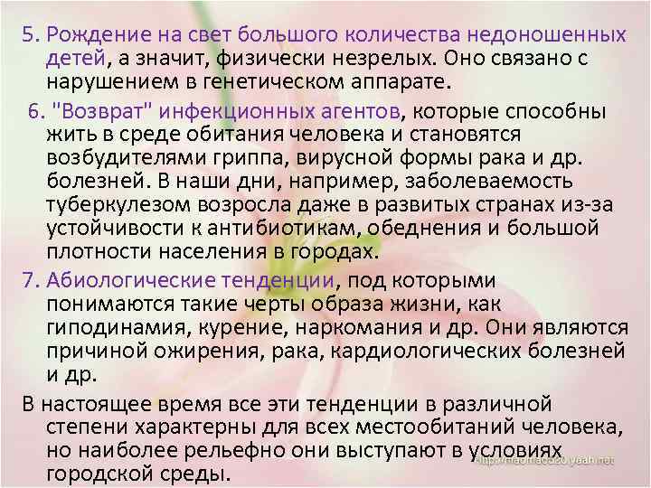 5. Рождение на свет большого количества недоношенных детей, а значит, физически незрелых. Оно связано