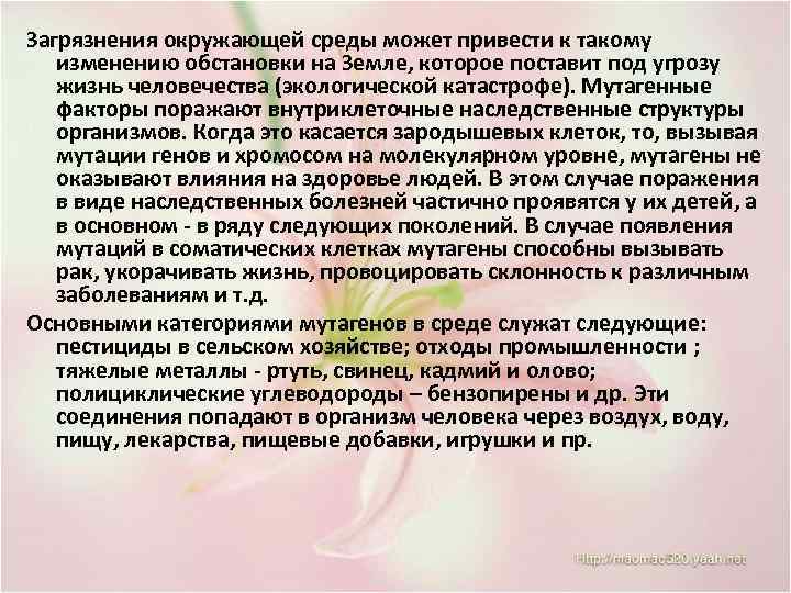 Загрязнения окружающей среды может привести к такому изменению обстановки на Земле, которое поставит под