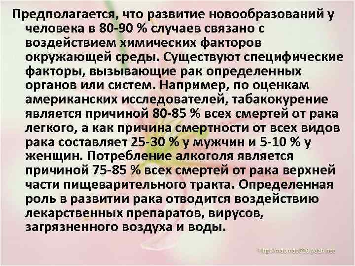 Предполагается, что развитие новообразований у человека в 80 -90 % случаев связано с воздействием