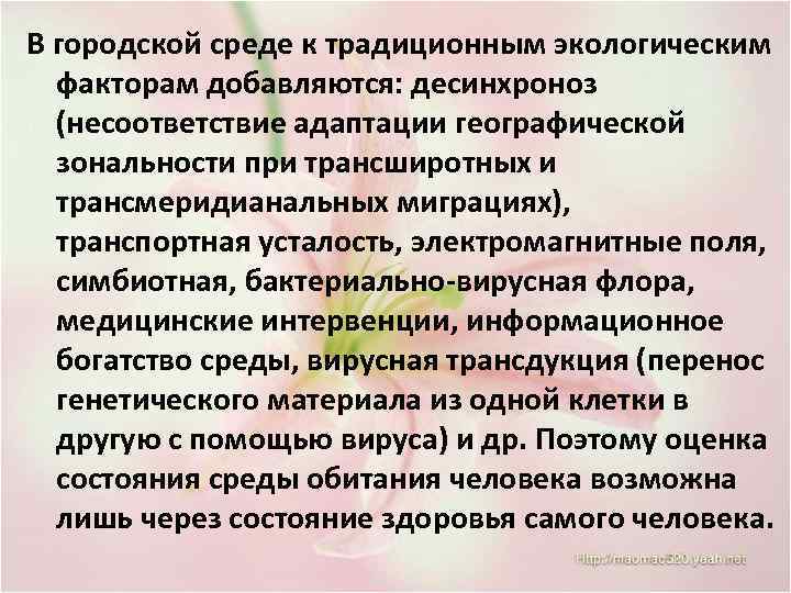 В городской среде к традиционным экологическим факторам добавляются: десинхроноз (несоответствие адаптации географической зональности при
