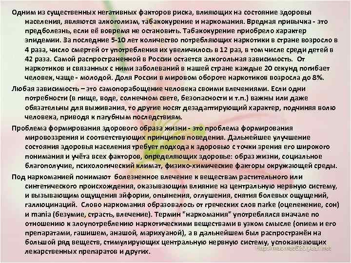 Одним из существенных негативных факторов риска, влияющих на состояние здоровья населения, являются алкоголизм, табакокурение
