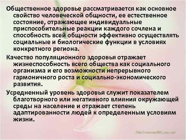 Общественное здоровье рассматривается как основное свойство человеческой общности, ее естественное состояние, отражающее индивидуальные приспособительные