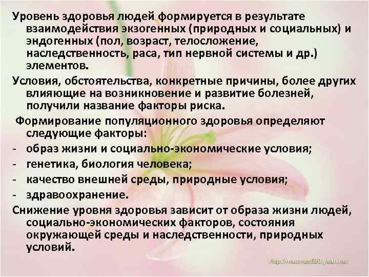 Уровень здоровья людей формируется в результате взаимодействия экзогенных (природных и социальных) и эндогенных (пол,