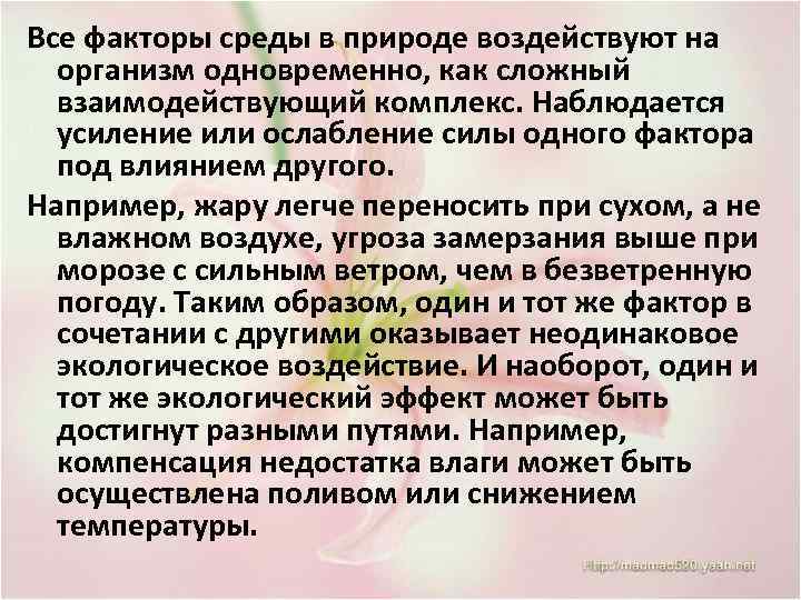 Все факторы среды в природе воздействуют на организм одновременно, как сложный взаимодействующий комплекс. Наблюдается