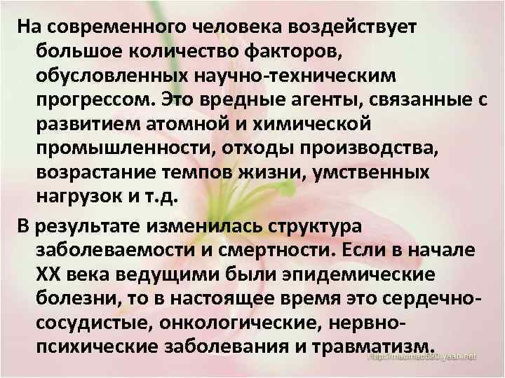 На современного человека воздействует большое количество факторов, обусловленных научно-техническим прогрессом. Это вредные агенты, связанные