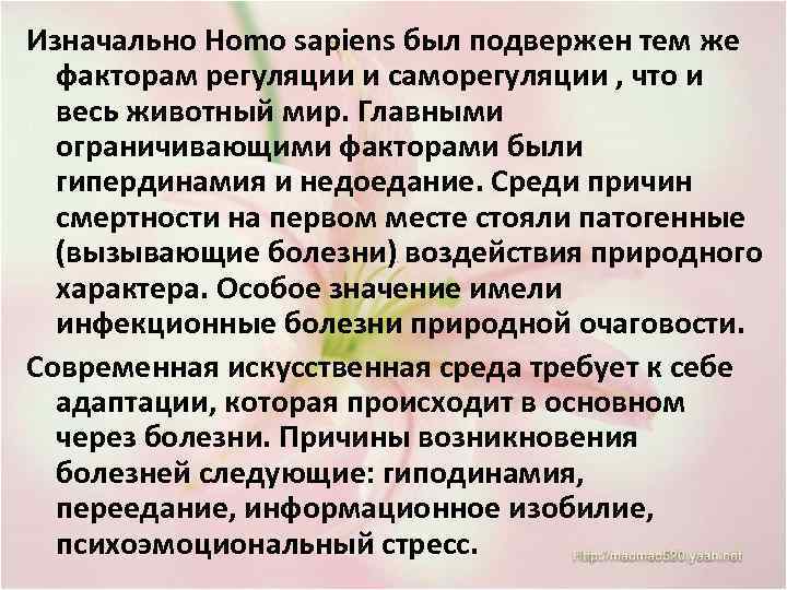 Изначально Homo sapiens был подвержен тем же факторам регуляции и саморегуляции , что и