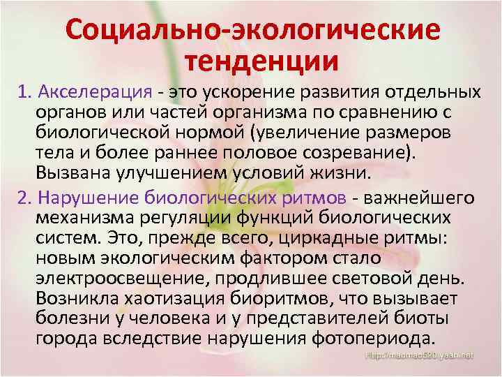 Социально-экологические тенденции 1. Акселерация - это ускорение развития отдельных органов или частей организма по