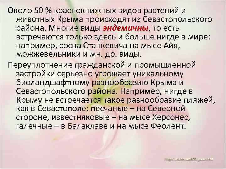 Около 50 % краснокнижных видов растений и животных Крыма происходят из Севастопольского района. Многие