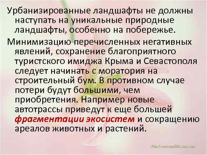 Урбанизированные ландшафты не должны наступать на уникальные природные ландшафты, особенно на побережье. Минимизацию перечисленных