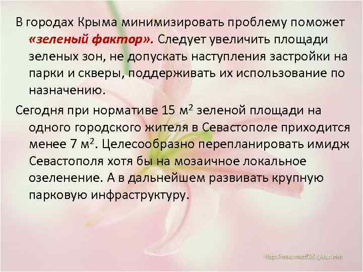 В городах Крыма минимизировать проблему поможет «зеленый фактор» . Следует увеличить площади зеленых зон,