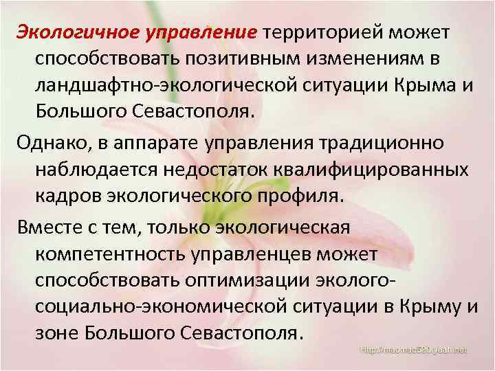 Экологичное управление территорией может способствовать позитивным изменениям в ландшафтно-экологической ситуации Крыма и Большого Севастополя.