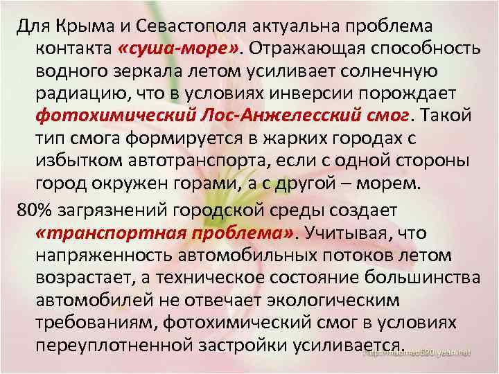 Для Крыма и Севастополя актуальна проблема контакта «суша-море» . Отражающая способность водного зеркала летом