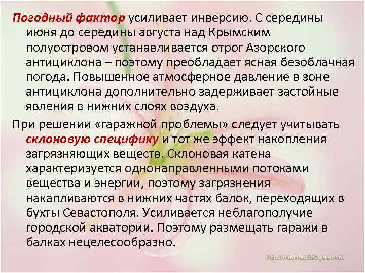 Погодный фактор усиливает инверсию. С середины июня до середины августа над Крымским полуостровом устанавливается