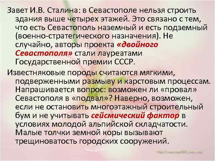 Завет И. В. Сталина: в Севастополе нельзя строить здания выше четырех этажей. Это связано