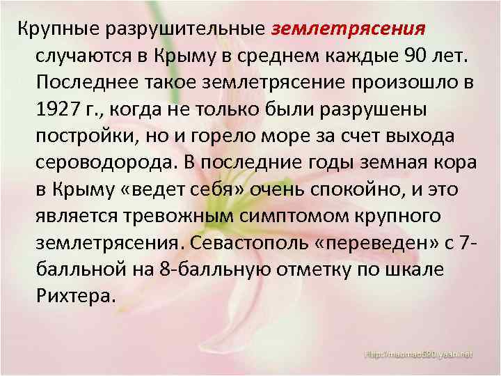 Крупные разрушительные землетрясения случаются в Крыму в среднем каждые 90 лет. Последнее такое землетрясение