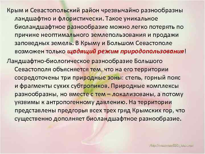 Крым и Севастопольский район чрезвычайно разнообразны ландшафтно и флористически. Такое уникальное биоландшафтное разнообразие можно