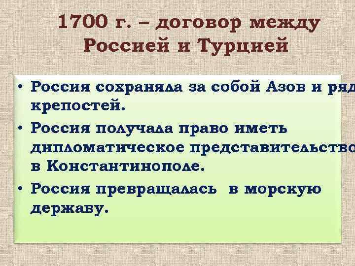 1700 г. – договор между Россией и Турцией • Россия сохраняла за собой Азов