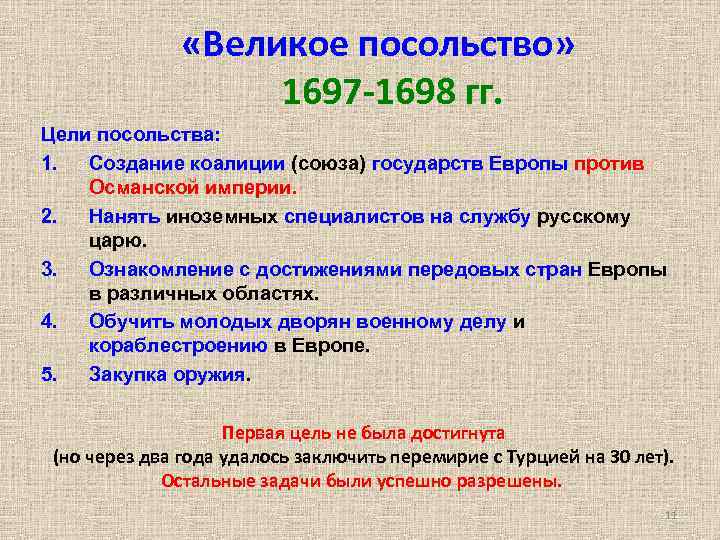 1 цель великого посольства