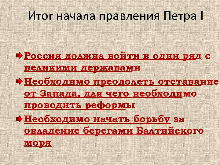Итог начала правления Петра I Россия должна войти в один ряд с великими державами