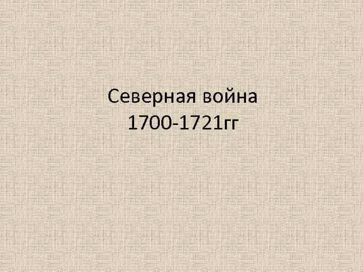 Северная война 1700 -1721 гг 