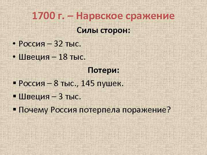 1700 г. – Нарвское сражение Силы сторон: • Россия – 32 тыс. • Швеция