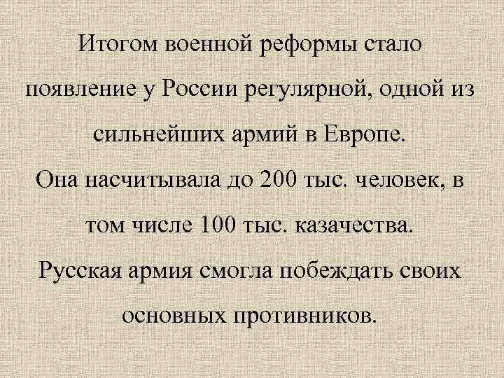 Итогом военной реформы стало появление у России регулярной, одной из сильнейших армий в Европе.